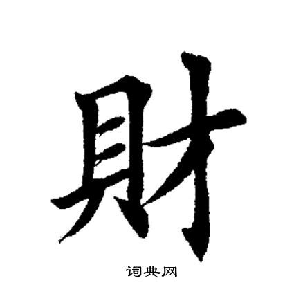 財字書法